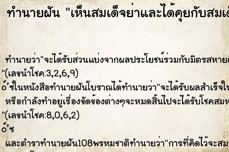 ทำนายฝัน เห็นสมเด็จย่าและได้คุยกับสมเด็จย่าด้วย 